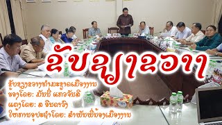 ຂັບຊຽງຂວາງທຳມະຊາດເມືອງງານ รำพวนทำมะขาดเมืองงาน khupxieangkhouang