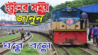 বাংলাদেশের ট্রেনের সময়সূচী | Bangladesh Railway Time Tablet | Train Schedule