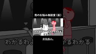 恋のお悩み相談室（仮）【空気読み。3】＃Shorts