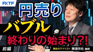 FX「円売りバブル、終わりの始まり？！【前編】」陳満咲杜氏 2024/6/11