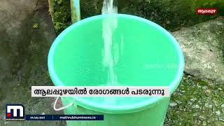 ആലപ്പുഴയില്‍ രോഗങ്ങള്‍ പടരുന്നു; മലിനജലം മൂലമെന്ന് നിഗമനം | Mathrubhumi News