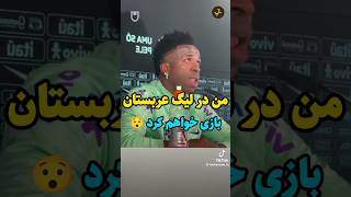 پیشنهاد جذاب لیگ حرفه‌ای عربستان برای وینیسیوس جونیور!😯