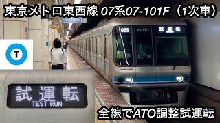 【全線区間で実施🎉】東京メトロ東西線 07系07-101F（リニューアル更新 • 1次車）「三菱IGBT-VVVF＋永久磁石同期電動機（PMSM）」【92S , 98S】ATO調整（性能確認）試運転