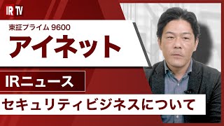 【IRTV 9600】アイネット/自社データセンターの国内最高レベルのセキュリティと、堅牢なファシリティを活用したセキュリティサービスの提供