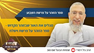 ספר הזוהר על פרשת השבוע: לגלות את האור שבזוהר הקדוש - פרשת וישלח