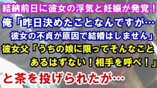 【修羅場】結納前日に彼女の浮気と妊娠が発覚…俺「昨日決めたことなんですが…彼女の不貞が原因で結婚はしません」彼女父「うちの娘に限ってそんなことあるはずない！相手を呼べ！」と茶を投げられたが…