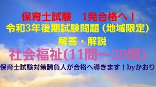 「2023年」保育士試験　1発合格へ！　令和3年　後期試験問題　社会福祉(後編)問11～問20 の解答・解説を掲載しています。