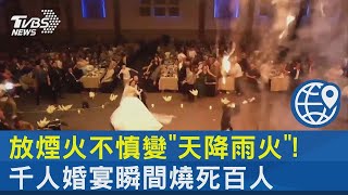 放煙火不慎變「天降雨火」! 千人婚宴瞬間燒死百人｜十點不一樣20230928