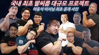 대한민국 대표 팔뚝 전격 비교  (마동석, 홍지승,백성열,남우택,심재원,김도훈,김보현,하제용,지현민,이태경,박관우)