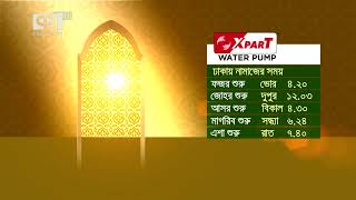 আজকের নামাজের সময়সূচী | Namaz | Ekattor TV