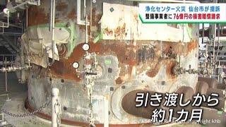 仙台・南蒲生浄化センター火災　仙台市が損害賠償を求めて整備事業者を提訴