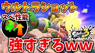 【スプラトゥーン3】スペシャル性能ガン積み「ウルトラショット」の破壊力がマジでヤバすぎるww【攻略/バンカラマッチ/S＋/ウデマエ】