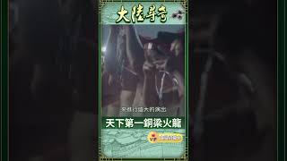 高溫鐵水打金花，造就「銅梁火龍」磅礡美景！【大陸尋奇 #shorts】@ctvchinatv