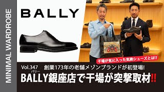 干場が突撃取材！超老舗ラグジュアリーブランドBALLYのアイテムに気絶