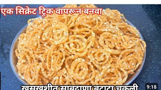 खास टिप्स, ट्रिक के साथ स्वादिष्ट साबुदाणा चकली रेसिपी l Sabudana Chakli Recipe In Hindi #chakli