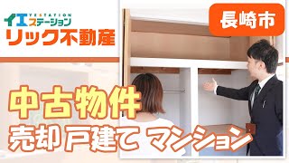 長崎市で中古物件の売却や戸建て・マンションの査定はリック不動産へ