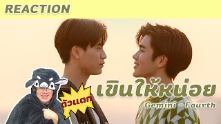 ตัวแตก Reaction เขินให้หน่อย (You're Blushing) - Gemini Fourth เพลงโคตรดี