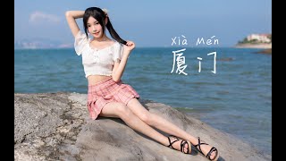 【欣小萌】《樱桃小丸子》op♡厦门地标打卡，一起来装嫩！ p01 横屏版