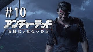 #10【PS4】アンチャーテッド4 海賊王と最後の秘宝【アクション】実況プレイ