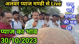 Pyaj ka taja bhav Aaj Alwar Mandi Rajasthan/ पप्पू भाई प्रधान की फड़ से प्याज की लाइव नीलामी अलवर