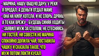 Марина, нашу дачу я продал, чтобы моя мама слетала на Кипр.И не смей спорить, а то как заряжу в дыню