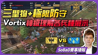 【SoBaD賽事轉播#18】三聖物+極限防守，Vortix改版後神級理解各兵種展現｜NC4資格賽Day1 TheMista(法蘭西) vs Vortix(神羅)