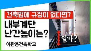 내부계단 난간높이는? 주택건설기준 규정 난간기준. 건축사이관용