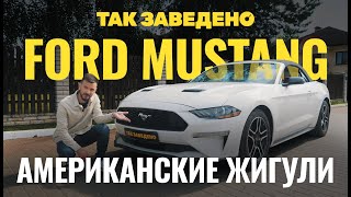 Ford Mustang — американские жигули | Так заведено #16 | Ford Mustang 2017