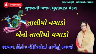 👉ભજનનુ લખાણ વીડિયોમાછે| તાલીયો વગાડો બેનો તાલિયો વગાડો | New Gujarati kirtan |લુણાવાડા ભજન મંડળ