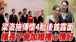 梁洛施傳懷4胎後首露面，身材苗條無孕味，攜長子參加婚禮心情好！|梁洛施|李澤楷|郭嘉文|818大明星|