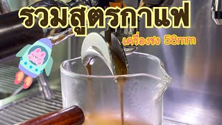 สูตรกาแฟสด เครื่องชง 58 mm • เทคนิคขายดี ร้านกาแฟเล็กๆ Number 36