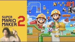 想像力がない男のマリオメーカー2 #1