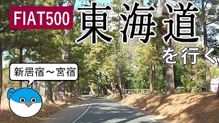 【車載動画】FIAT500で東海道を行く【新居宿～宮宿】