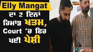 Elly ਦਾ ਪੁਲਿਸ ਰਿਮਾਂਡ ਖਤਮ, Elly Mangat ਨੂੰ ਕੋਰਟ ਪੇਸ਼ੀ ਲਈ ਲੈ ਕੇ ਜਾਂਦੀ ਪੁਲਿਸ