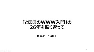 「とほほのWWW入門」の26年間をふりかえって