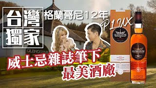 台灣獨家格蘭哥尼12年PLUX台灣限定第一版，初次裝填ＰＸ雪莉桶｜威士忌雜誌筆下的最美酒廠，有小麥卡倫之稱｜威士忌新品搶先報