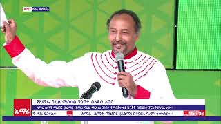 የአማራ ባህል ማእከል ግንባታ ፕሮጀክት : የአማራ ሕዝብ ታሪኩን ፣ ባህሉን ፣ ወጉን ፣ ጀግንነቱን ፣ ሃይማኖቱን ፣ ቅርሱን እና ሀገር ሰሪነቱን በቋሚነት...