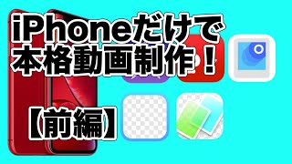 【前編】プロフィールビデオをiPhoneだけで制作！ ~本格動画を無料アプリだけで簡単に作っちゃいます~