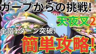 【トレクル】新ジンベエとエース＆ヤマトの相性良し！？ジンベエ×エース＆ヤマト編成でガープからの挑戦 天夜叉2を超簡単攻略！-全階1ターン突破、毒耐性＆毒解除サポート不要！-