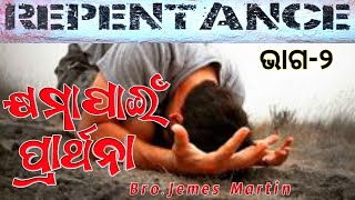 କ୍ଷମା ପାଇଁ ପ୍ରାର୍ଥନା || Pray for forgiveness || Part-2 || JMAM || Jemes Mukunda