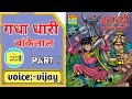 Gadha dhari bankelal | part 1 | bankelal comics | bankelal comics in hindi | bankelal comics story