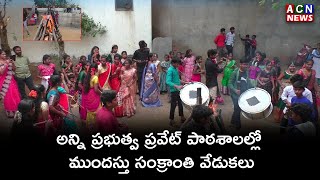 బద్వేల్ : అన్ని ప్రభుత్వ ప్రైవేట్ పాఠశాలల్లో ముందస్తు సంక్రాంతి వేడుకలు  | ACN News