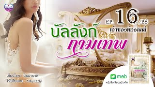 บัลลังก์กามเทพ ep.16 เจ้าของห้องลิลลี่ #นิมมานรดี นิยายเสียง