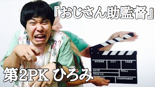 第35回おしゃべりブロッ5リー①第2PKひろみ『おじさん助監督』