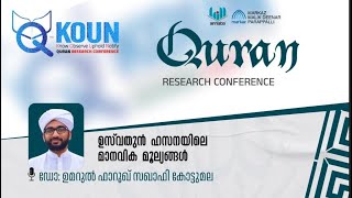 ഉസ് വതുൻ ഹസന'യിലെ മാനവിക മൂല്യങ്ങൾ | ഡോ: ഉമറുൽ ഫാറൂഖ് സഖാഫി  കോട്ടുമല | QURAN REASEARCH CONFERENCE