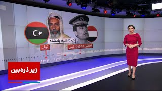 زیر ذره‌بین: کلنل قذافی: سگ دیوانه خاورمیانه