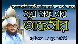 সূরা সফ এর তাফসির। Sayed Mahbub Zabiry