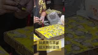 嘉義文化路夜市你一定不能錯過這ㄧ攤超級美食蚵蛋燒/東石蚵仔果然名不虛傳好鮮好大顆/讓人目不轉睛的製作過程/美食果然值得等待/製作過程完美拍下完全不想配音樂也不想加旁白/大家都圍在旁邊靜靜的等待