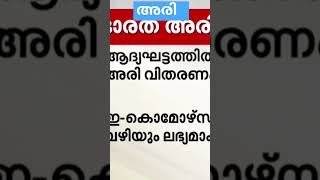 രാജ്യത്തെ എല്ലാ വീട്ടിലേക്കും പ്രഖ്യാപിച്ചു!ഭാരത് അരി ആട്ട 29 രൂപയിൽ 10 കിലോ വരെ Bharath rice Kerala