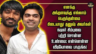 எனக்கு அந்தளவுக்கு எல்லாம் பெருந்தன்மை கிடையாது! தனுஷ் அவர்கள் நடிகர் சிம்புவை பற்றி சொன்ன உண்மை